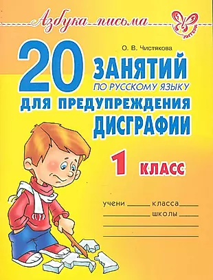 20 занятий по русскому языку для предупреждения дисграфии. 1 класс. — 2243939 — 1
