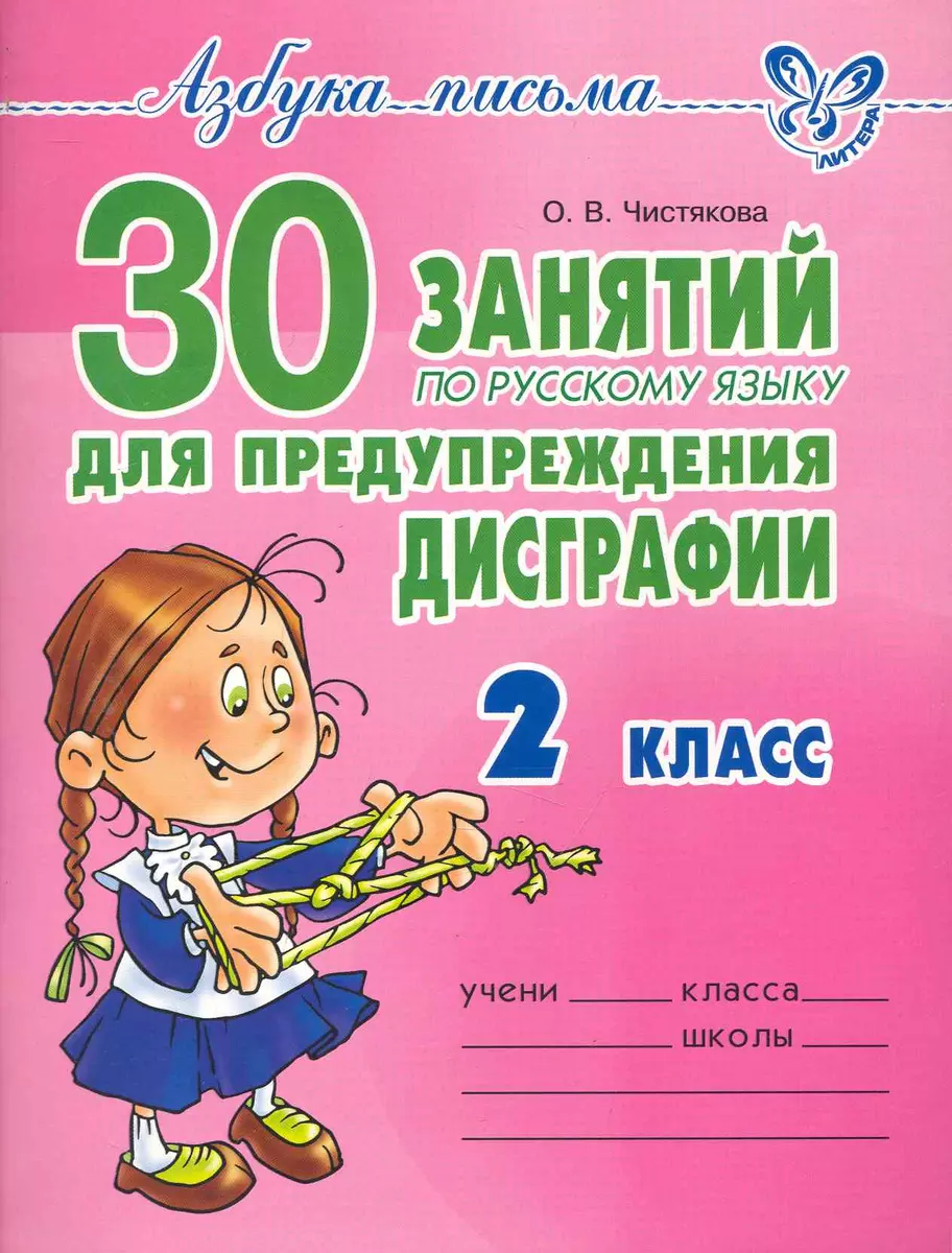 30 занятий по русскому языку для предупреждения дисграфии 2 класс (Ольга  Чистякова) - купить книгу с доставкой в интернет-магазине «Читай-город».  ISBN: 978-5-40-700061-7