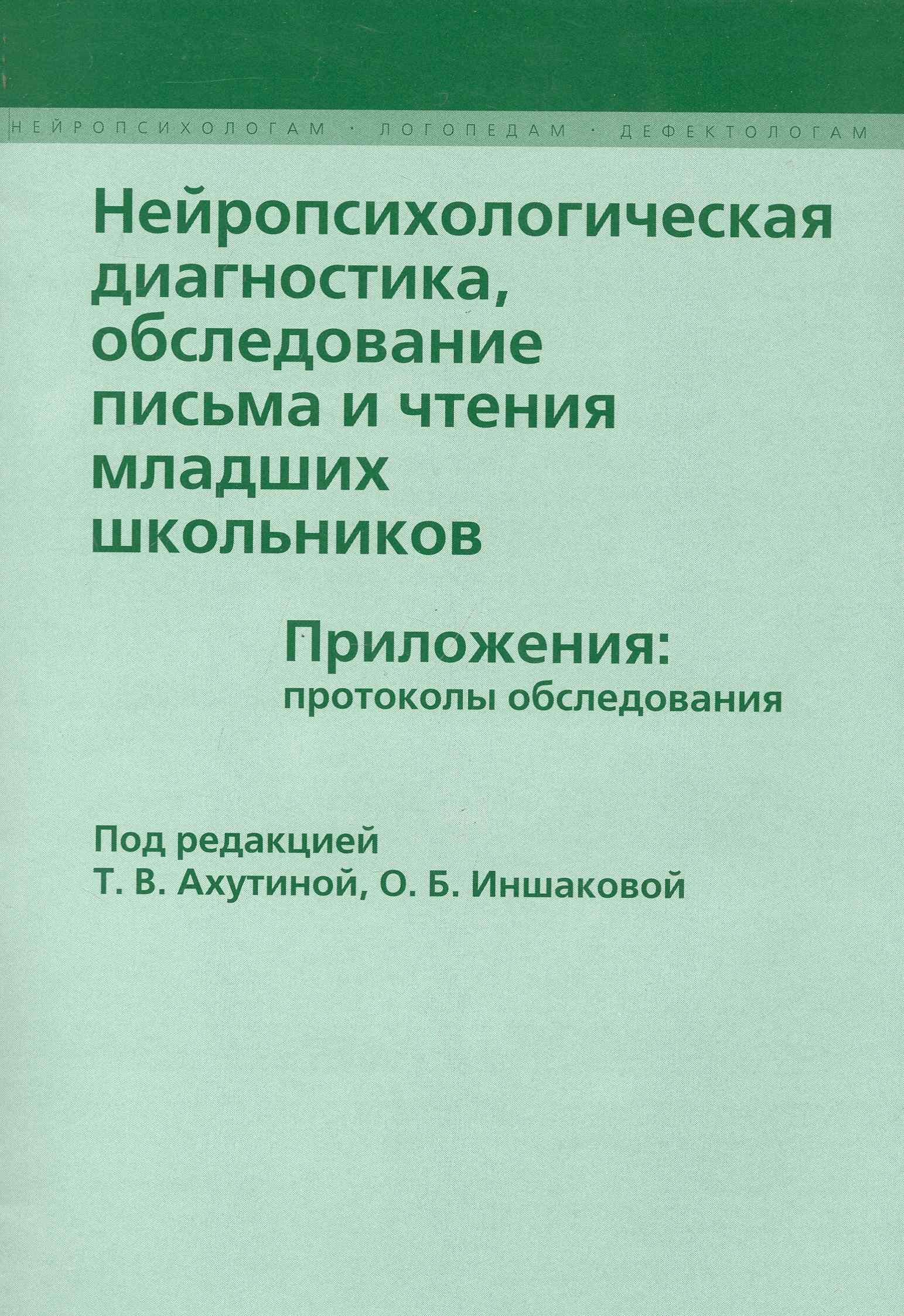 

Нейропсихологическая диагностика обследование письма... (мНейрЛогДеф) Ахутина