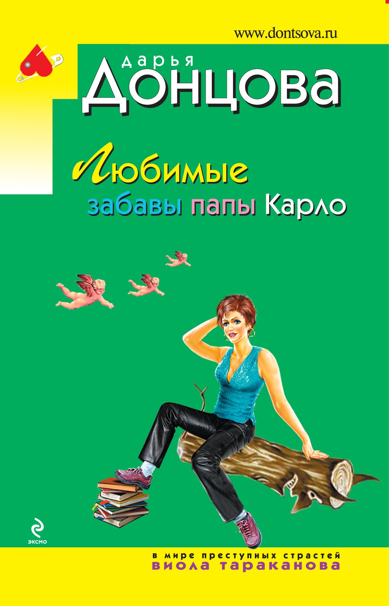 

Любимые забавы папы Карло: роман