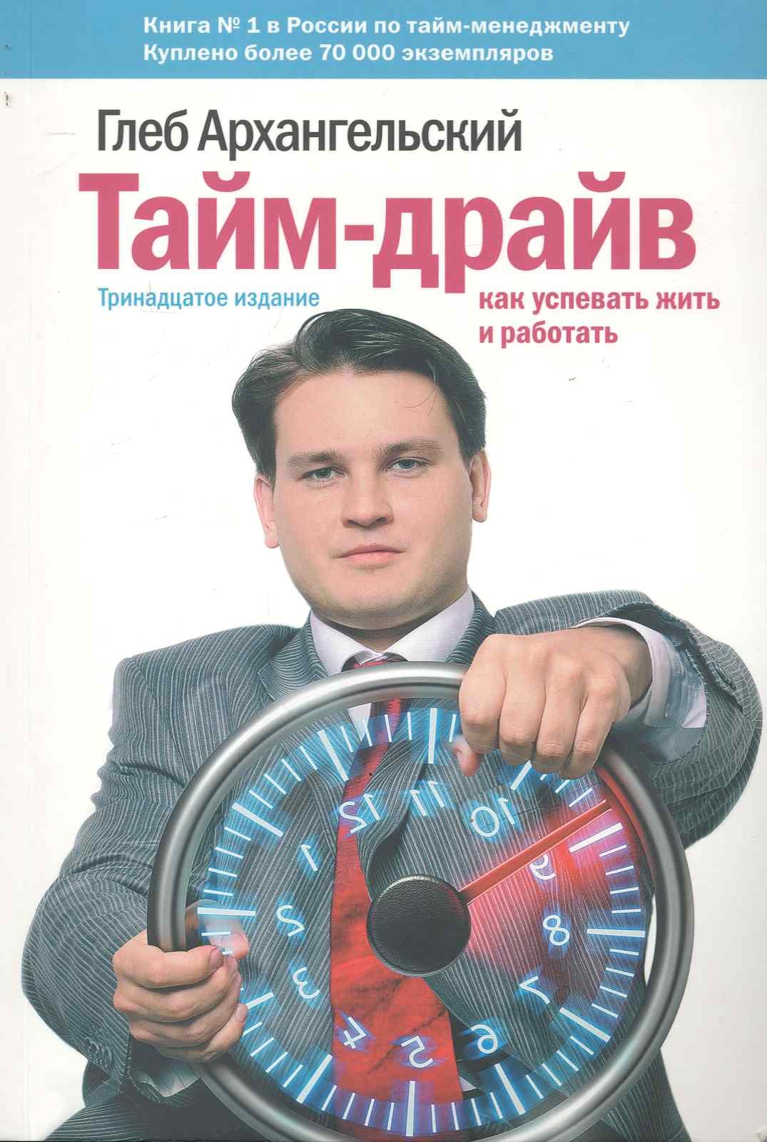 

Тайм-драйв: Как успевать жить и работать. 14-е изд.