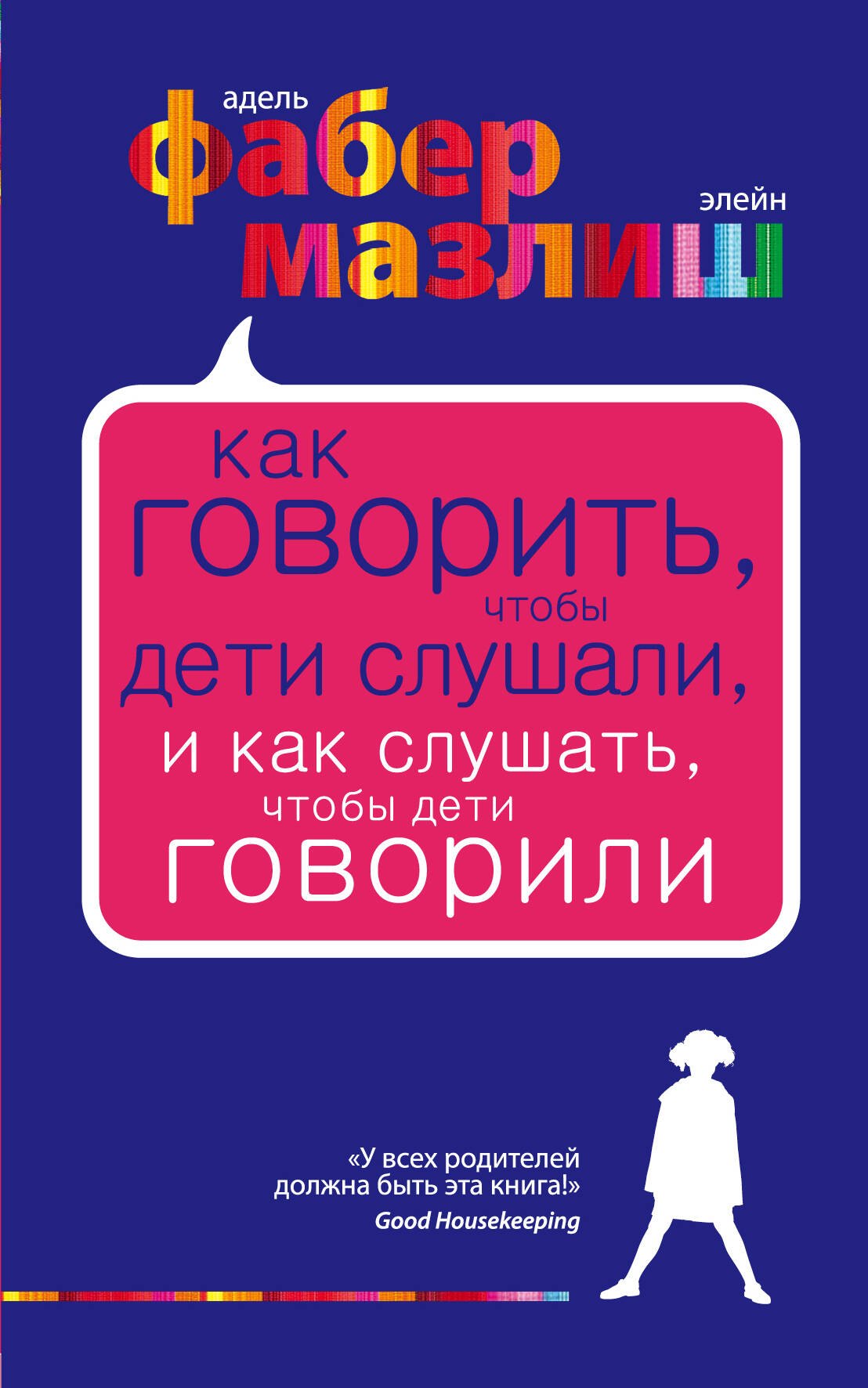 

Как говорить, чтобы дети слушали, и как слушать, чтобы дети говорили