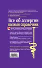 Все об аллергии. Полный справочник. - купить книгу с доставкой в  интернет-магазине «Читай-город». ISBN: 978-5-69-941946-3