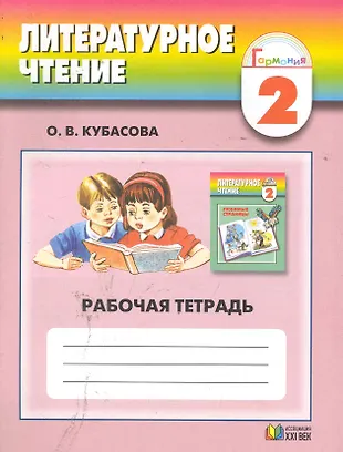 УМК Гармония литературное чтение. Кубасова литературное чтение. УМК Гармония литературное чтение 1 класс.