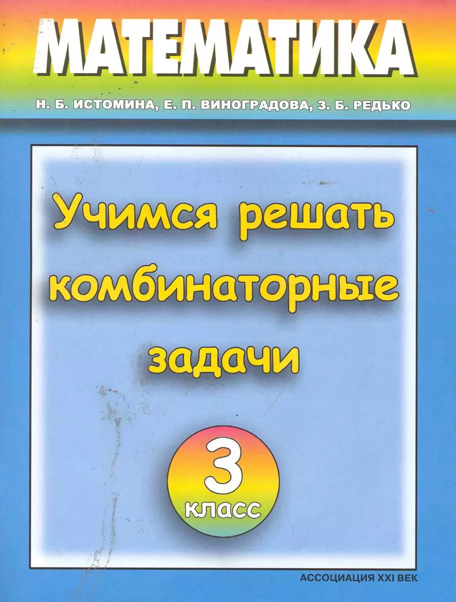 Учимся решать комбинаторные задачи. Тетрадь по математике для учащихся 3  класса. - 5-е изд. (Наталья Истомина) - купить книгу с доставкой в  интернет-магазине «Читай-город». ISBN: 978-5-41-800022-4