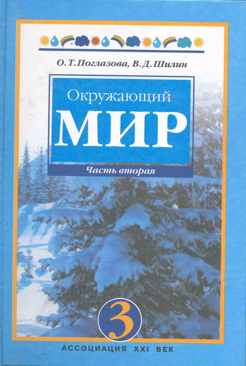 Окружающий мир: Учебник для 3 класса общеобразовательных учреждений в двух  частях, 5-е изд. - купить книгу с доставкой в интернет-магазине  «Читай-город».