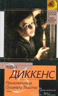 

Приключения Оливера Твиста