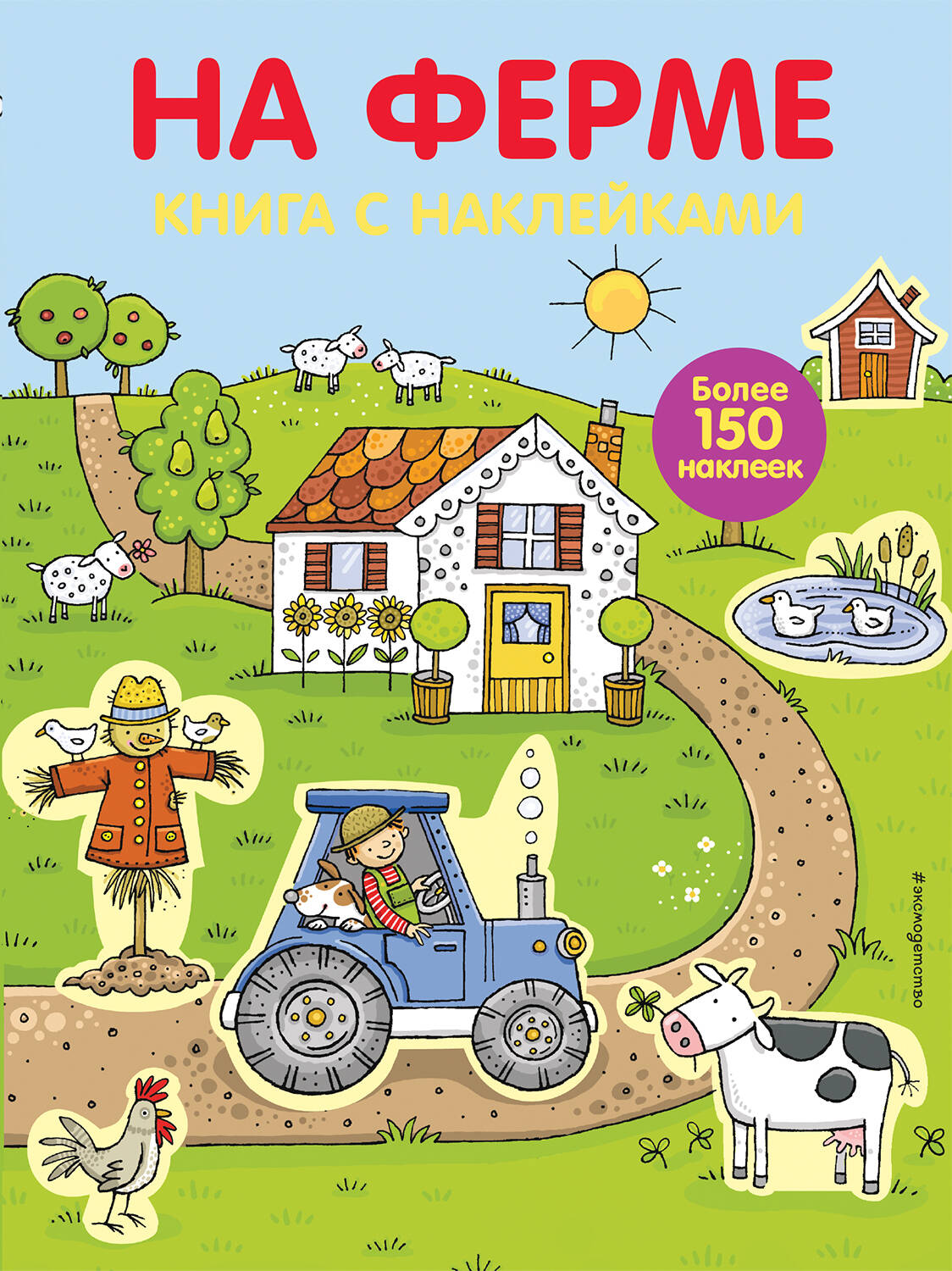 на ферме книга с наклейками На ферме : книга с наклейками : для детей от 4 лет