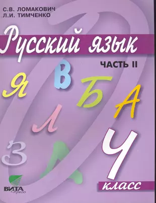 Русский язык: Учебник для 4 класса начальной школы: В 2-х частях. Часть 2.  (система Д. Б. Эльконина - В. В. Давыдова). / (5 изд). (мягк). Ломакович С.  , Тимченко Л. (Образовательный проект) -