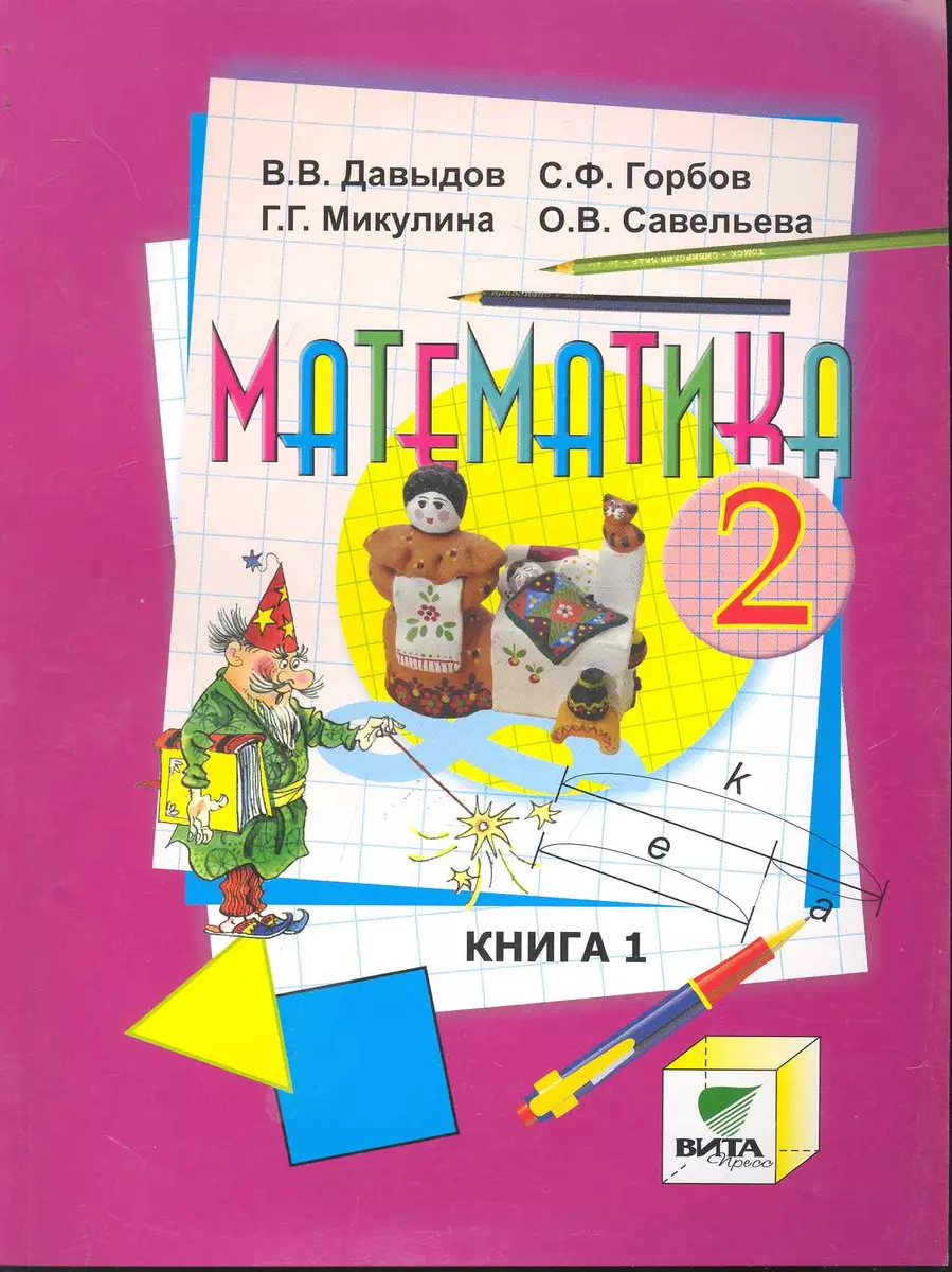 Математика: Учебник для 2 класса начальной школы (Система Д.Б. Эльконина -  В.В. Давыдова). В 2-х кн. Книга 1 / (9 изд). (мягк). Давыдов В., Горбов С.,  Микулина Г. и др. (Образовательный проект) (