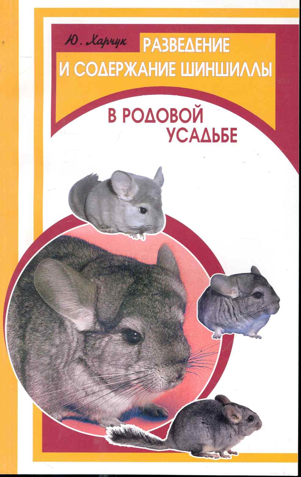 

Разведение и содержание шиншиллы в родовой усадьбе / (мягк) (Фермерское хозяйство). Харчук Ю. (Феникс)