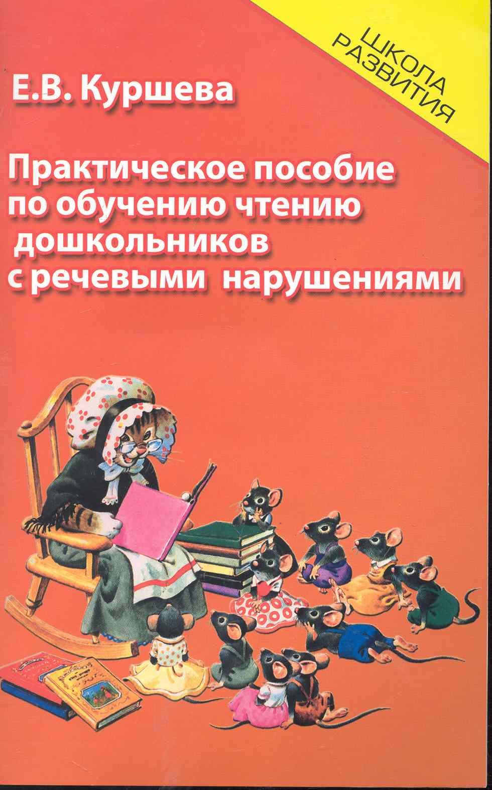 

Практическое пособие по обучению чтению дошкольников