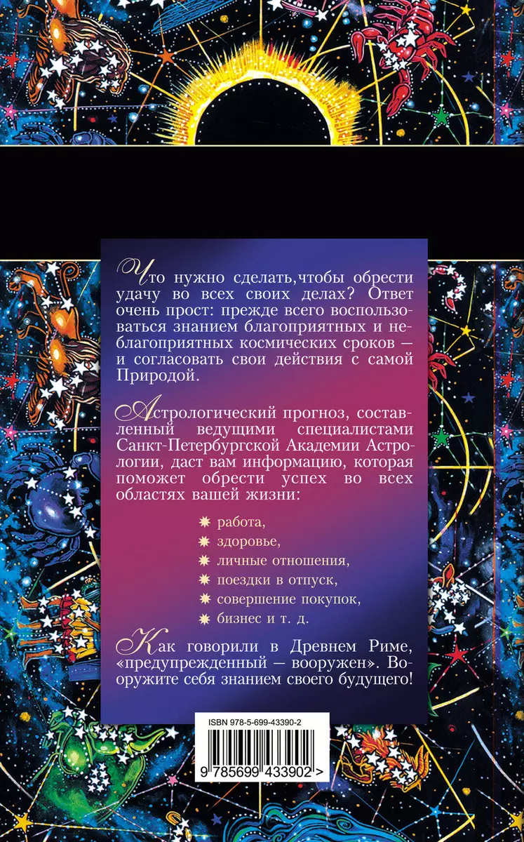 Астрологический прогноз на 2011 год. Скорпион (2245418) купить по низкой  цене в интернет-магазине «Читай-город»