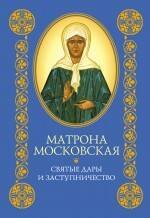 

Матрона Московская: Святые дары и заступничество