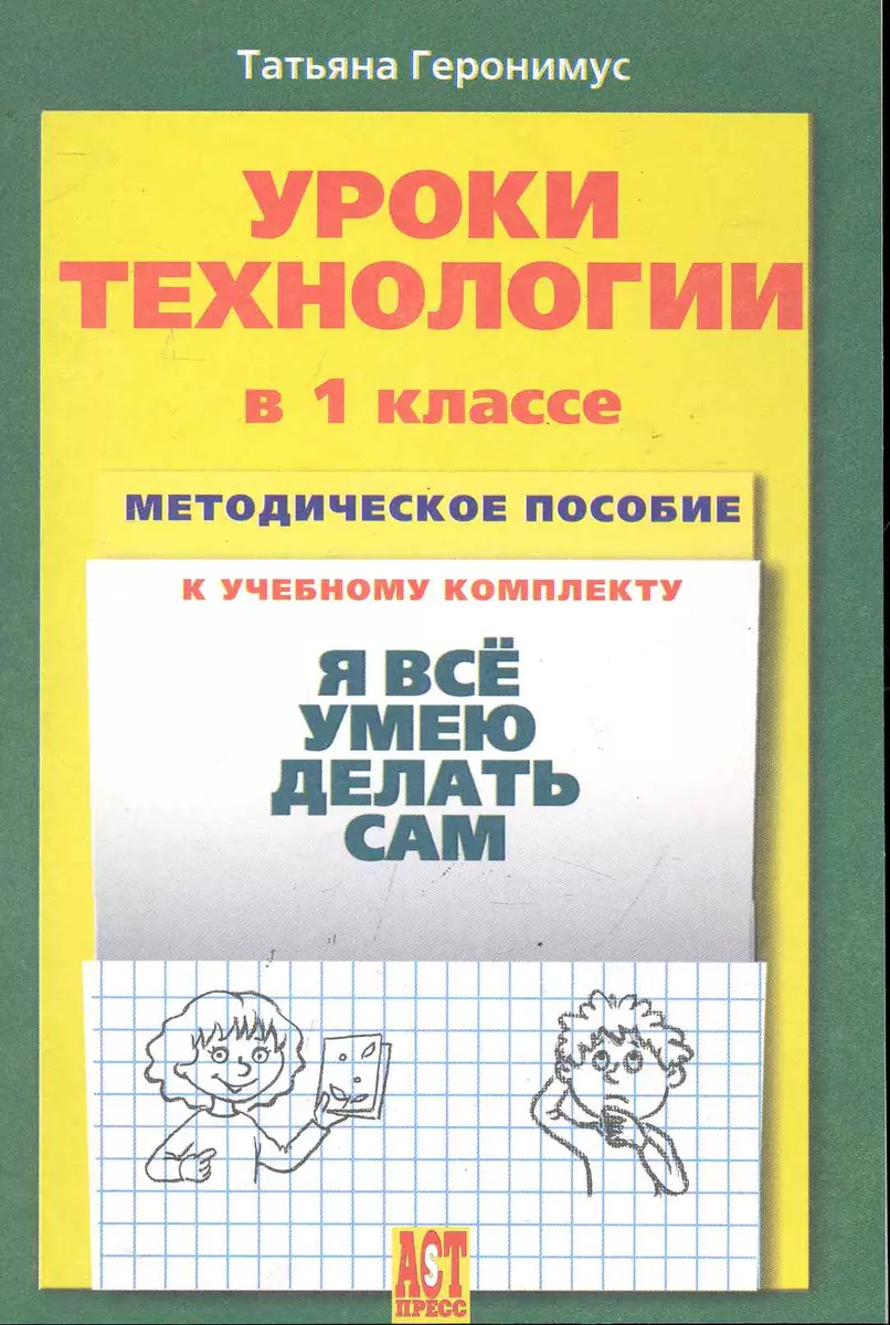 Уроки технологии в 1 классе: Методическое пособие к учебному комплекту 