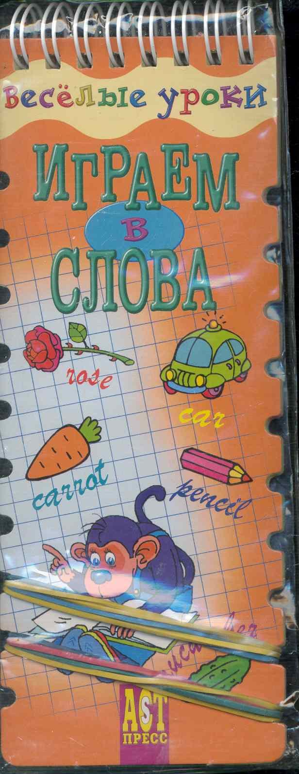 

Веселые уроки. Играем в слова.