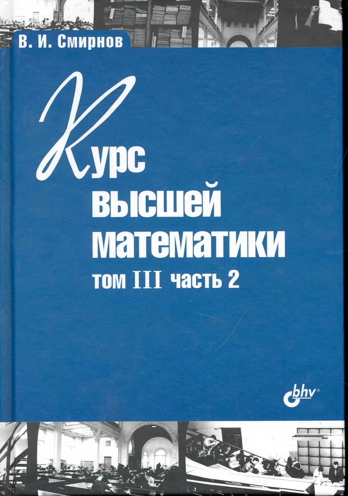 

Курс высшей математики. Том III, часть 2 / 10-е изд.