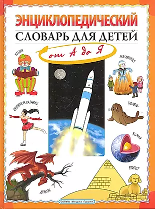 Энциклопедический словарь для детей: от А до Я. — 2245778 — 1