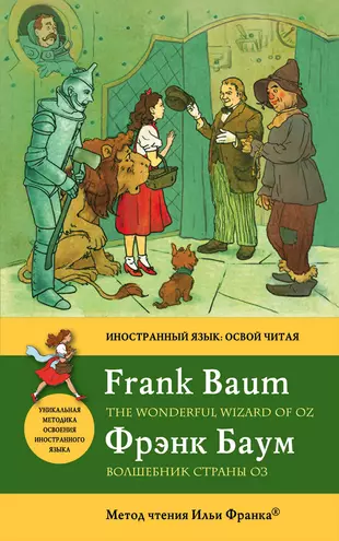 Волшебник оз на английском. Баум волшебник страны оз. Удивительный волшебник из страны оз книга. Лаймен Фрэнк Баум книги. Баум Фрэнк волшебник страны оз.