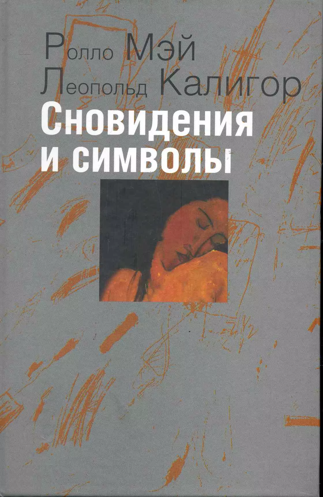 Мэй Ролло Рис Сновидения и символы