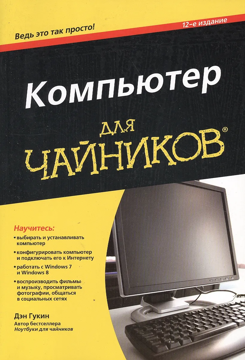 Дэн гукин для чайников