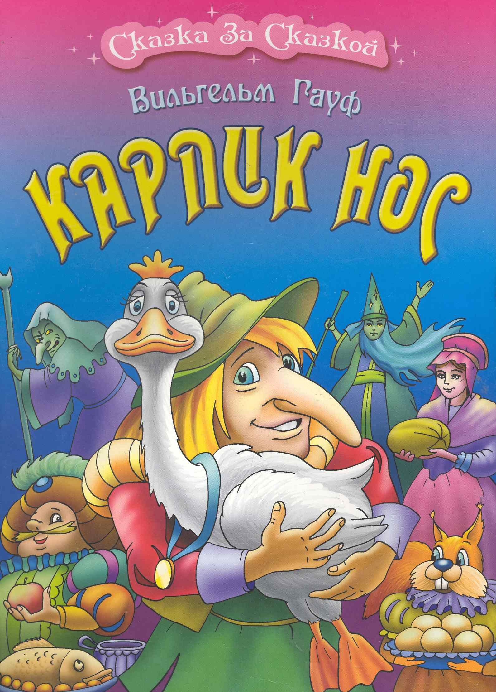 

Карлик нос