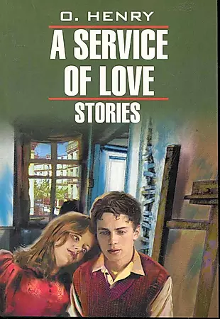 Из любви к искусству. Рассказы = A Service of Love. Stories : книга для чтения на английском языке — 2245977 — 1