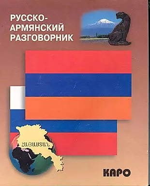 Русско-армянский разговорник — 2246011 — 1