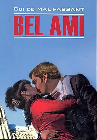 Bel Ami. Милый друг: книга для чтения на французском языке — 2246019 — 1