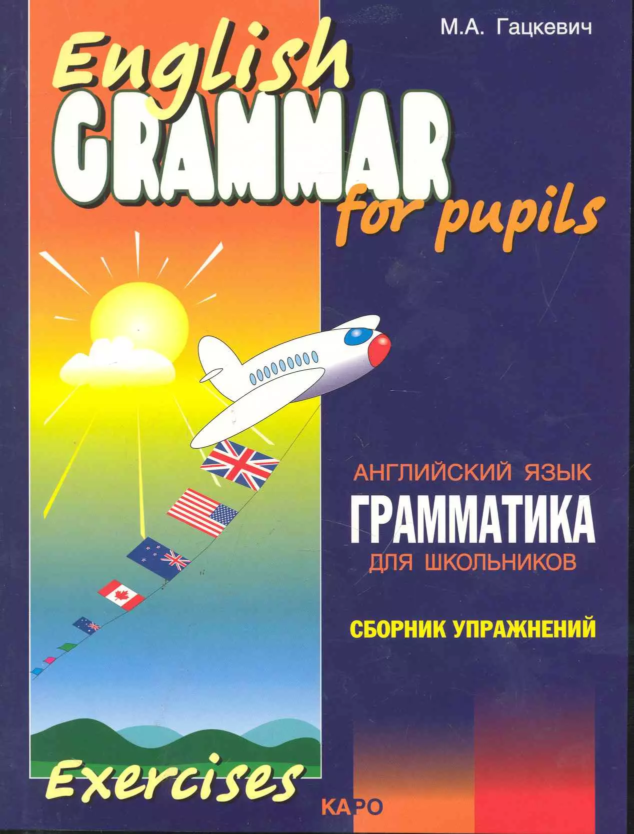 

Грамматика английского языка: Сборник упражнений для школьников. Ч.2.