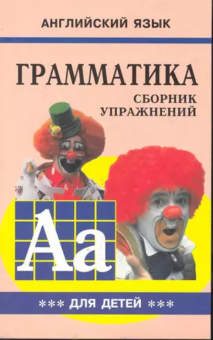 Грамматика английского языка: Сборник упражнений для детей. Ч.3 (Марина  Гацкевич) - купить книгу с доставкой в интернет-магазине «Читай-город».  ISBN: 978-5-89-815897-2