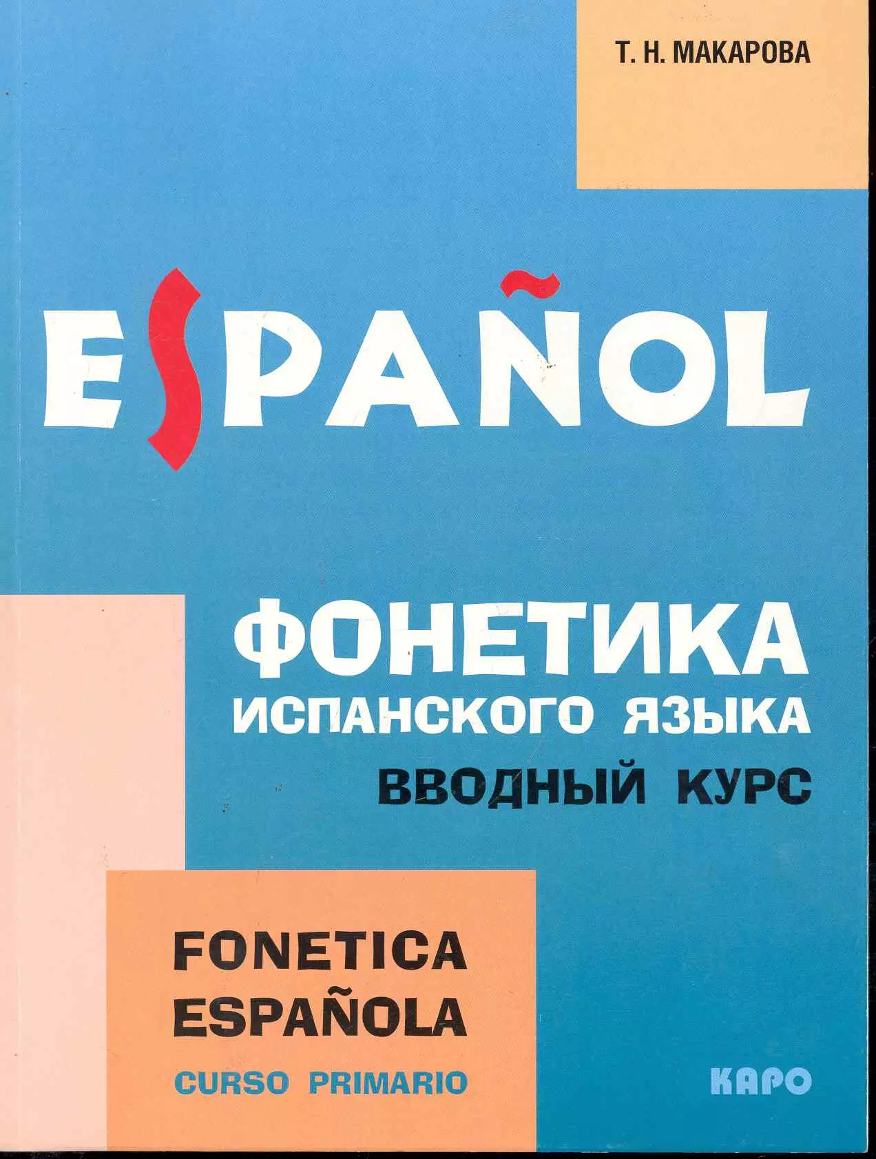 Макарова Т. Н. Фонетика испанского языка: Вводный курс: Учебное пособие для студентов высших педагогических заведений