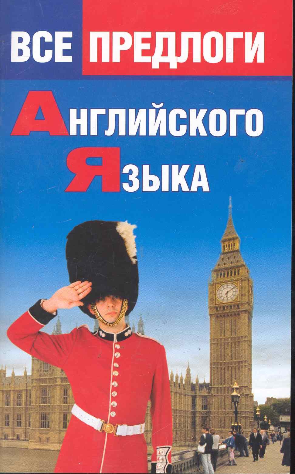 Панфилова О.Н. Все предлоги английского языка. мизинина и все предлоги английского языка