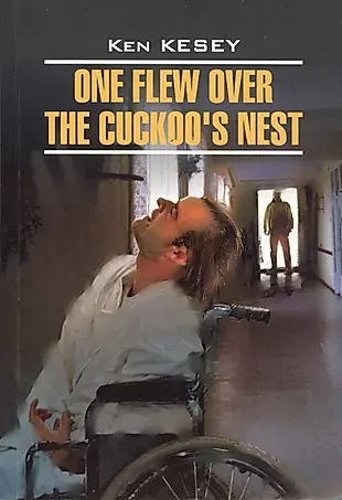 One flew over the cuckoo`s nest. Пролетая над гнездом кукушки: Книга для чтения на английском языке — 2246105 — 1