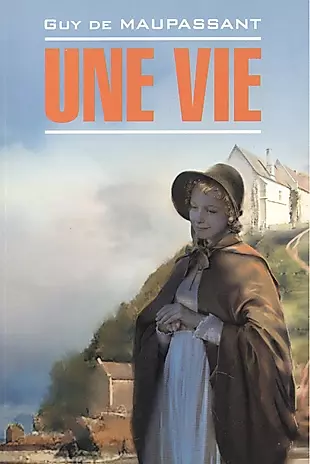 Жизнь: Книга для чтения на французском языке — 2246157 — 1
