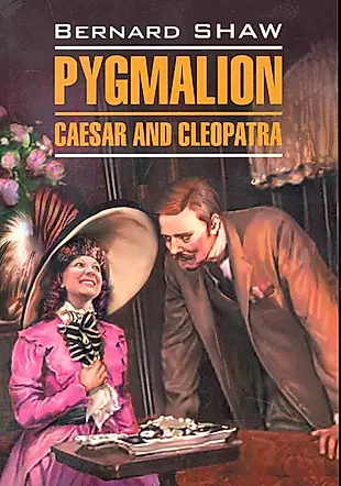 Пигмалион. Цезарь и Клеопатра: Книга для чтения на английском языке — 2246169 — 1