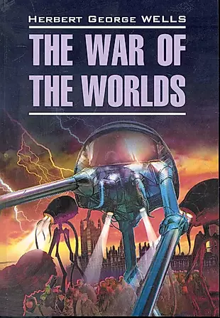 Война миров: Книга для чтения на английском языке. — 2246170 — 1