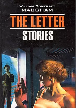 Записка. Рассказы : Книга для чтения на английском языке /The Letter. Stories — 2246220 — 1