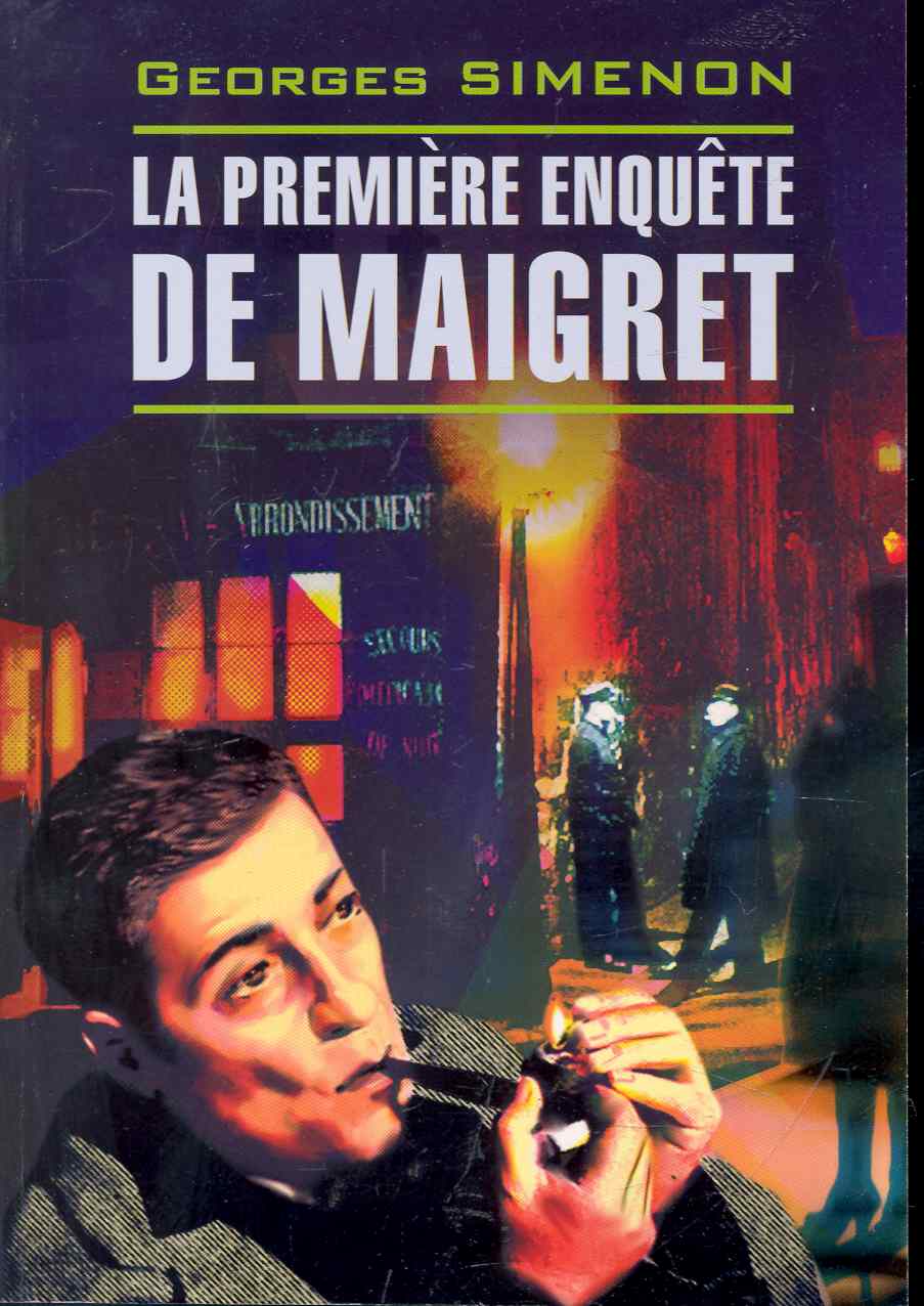 веселые рассказы книга для чтения на французском языке Сименон Жорж La premiere enouete de Maigret. Первое дело Мегре: Книга для чтения на французском языке