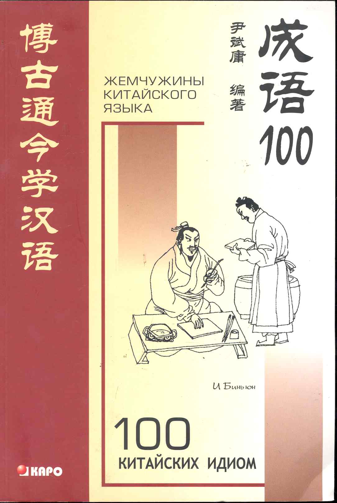 И Биньюн - 100 китайских идиом и устойчивых выражений: Книга для чтения на китайском языке