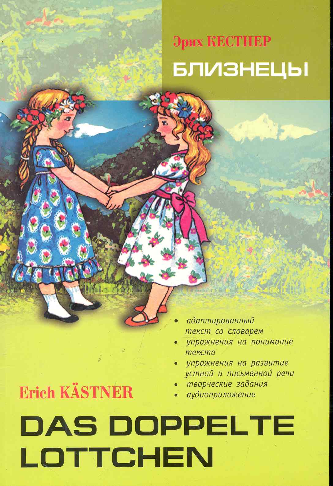 Кестнер Эрих - Близнецы. Книга для чтения на немецком языке