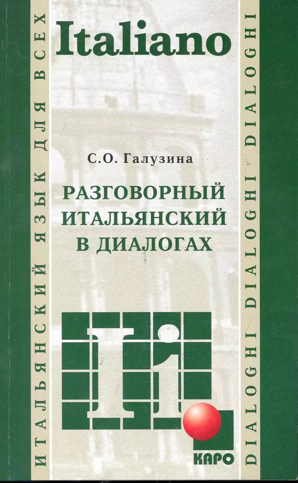 Галузина Светлана Олеговна - Разговорный итальянский в диалогах