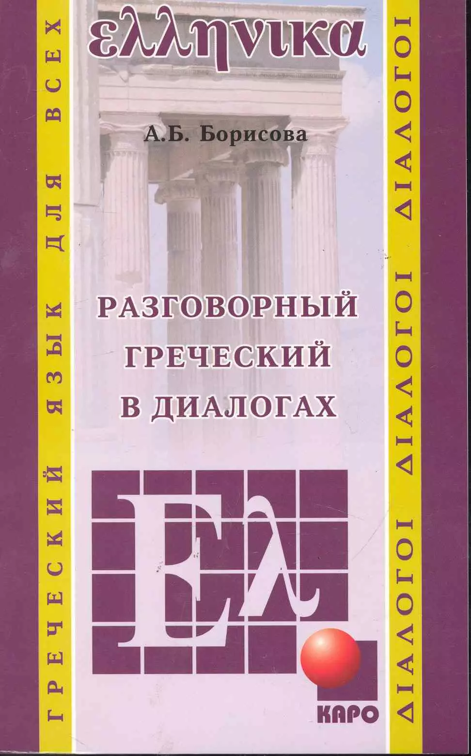 Борисова Анна Борисовна - Разговорный греческий в диалогах