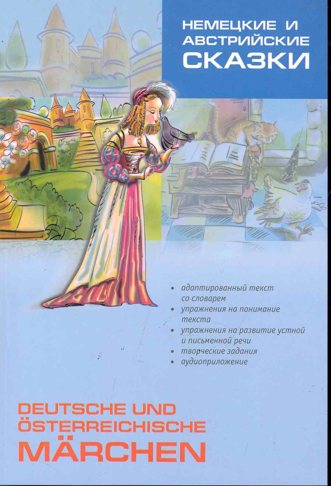 

Немецкие и австрийские сказки. Пособие по аналитическому чтению и аудированию. 3-е изд., испр. и доп.