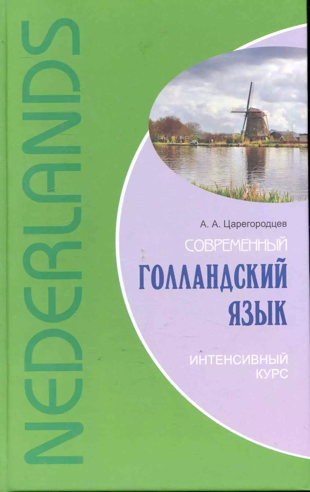 Царегородцев А. А. Современный голландский язык. Интенсивный курс.