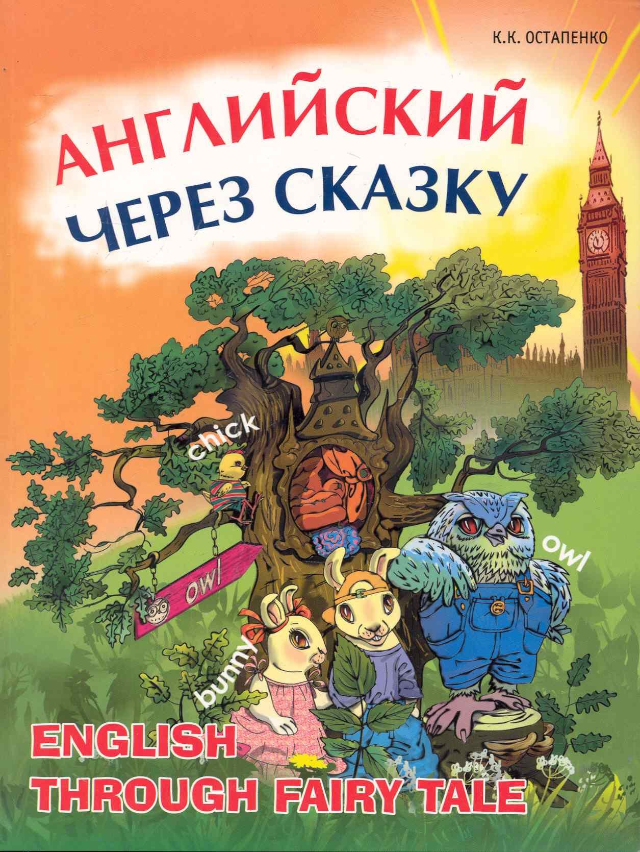 

Английский через сказку: Учебное пособие для младших школьников