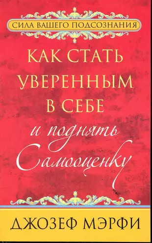 Книжка уверенный. Как стать уверенным в себе. Уверенность в себе книга. Книга как стать уверенным в себе.