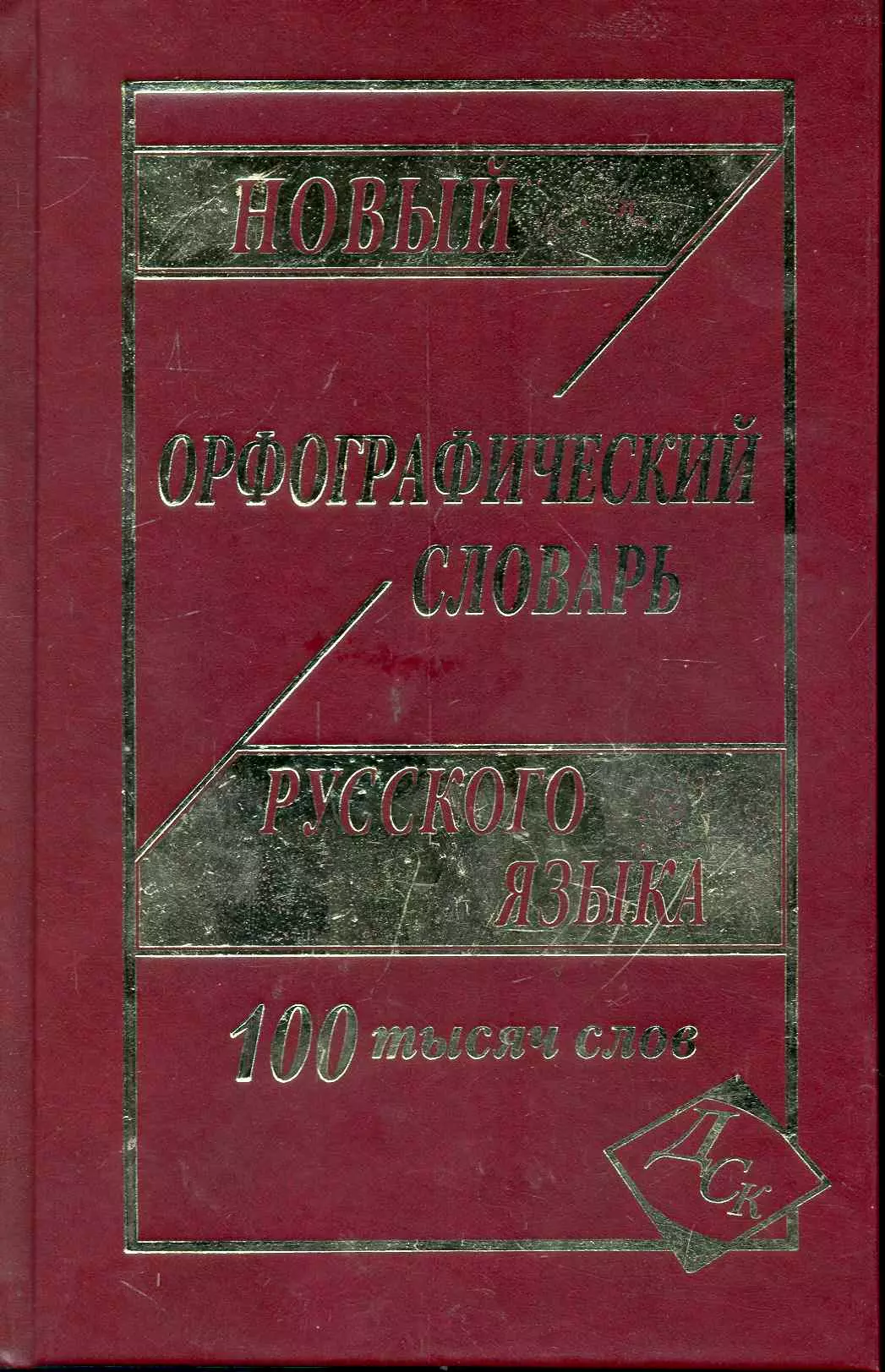 None Новый орфографический словарь русского языка. 100 000 слов.