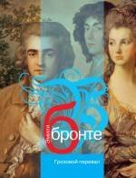 

Грозовой перевал: роман