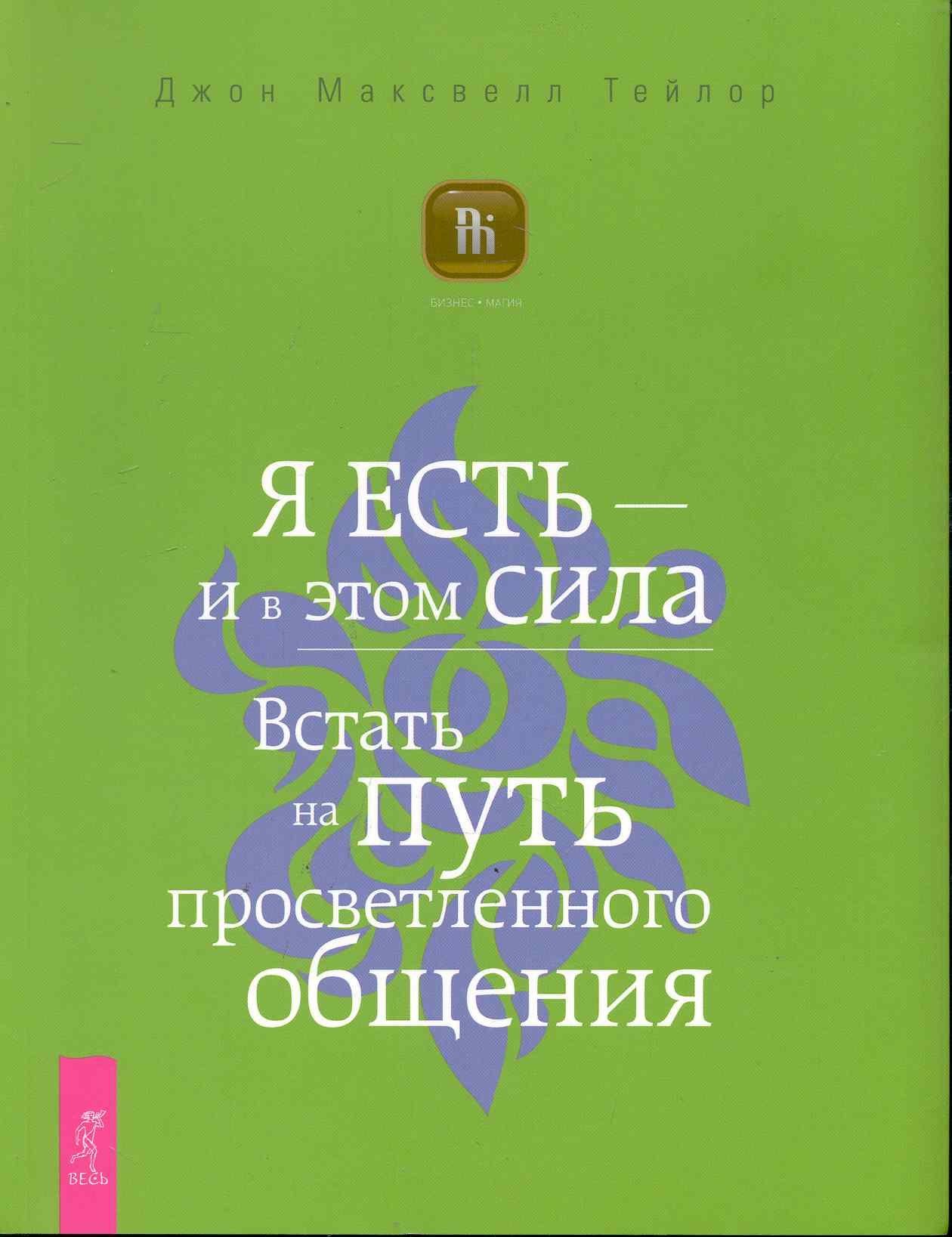 

Я ЕСТЬ — и в этом сила. Встать на путь просветленного общения.